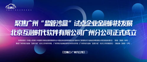 互融云聚焦廣州監(jiān)管沙盒，推動(dòng)企業(yè)金融科技創(chuàng)新發(fā)展